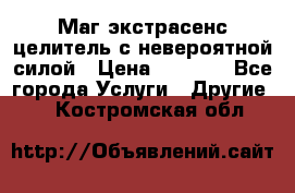 Маг,экстрасенс,целитель с невероятной силой › Цена ­ 1 000 - Все города Услуги » Другие   . Костромская обл.